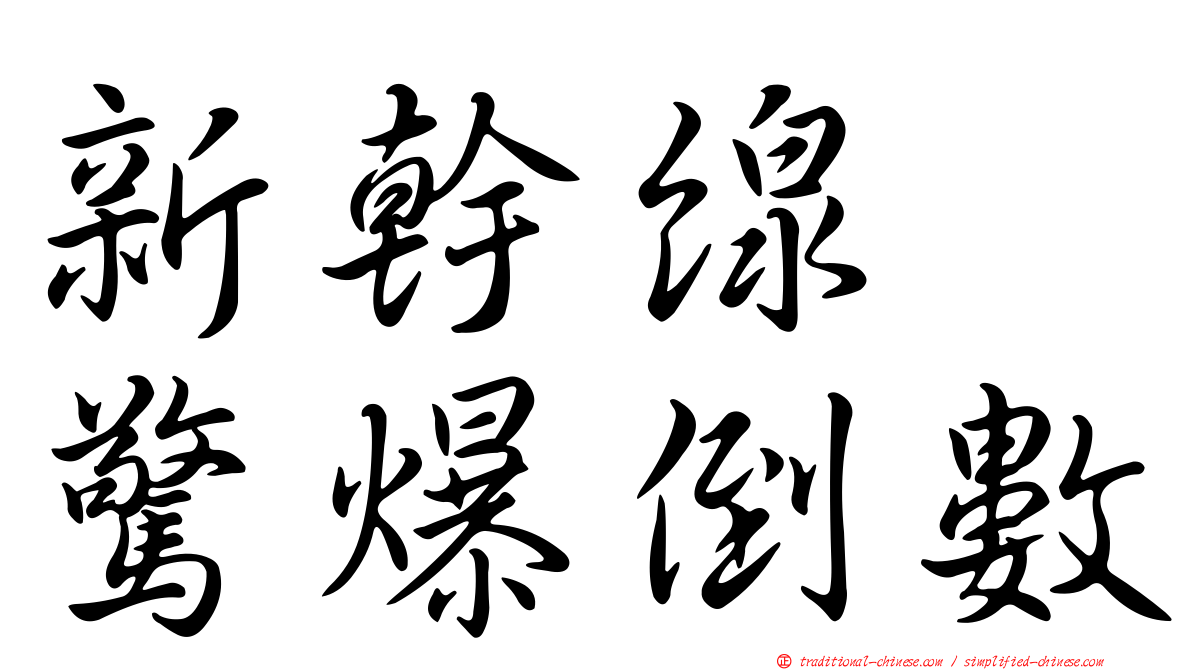 新幹線　驚爆倒數